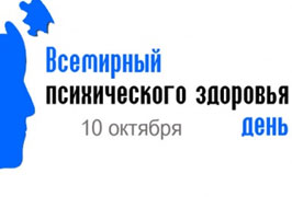 10 октября - Всемирный день психического здоровья