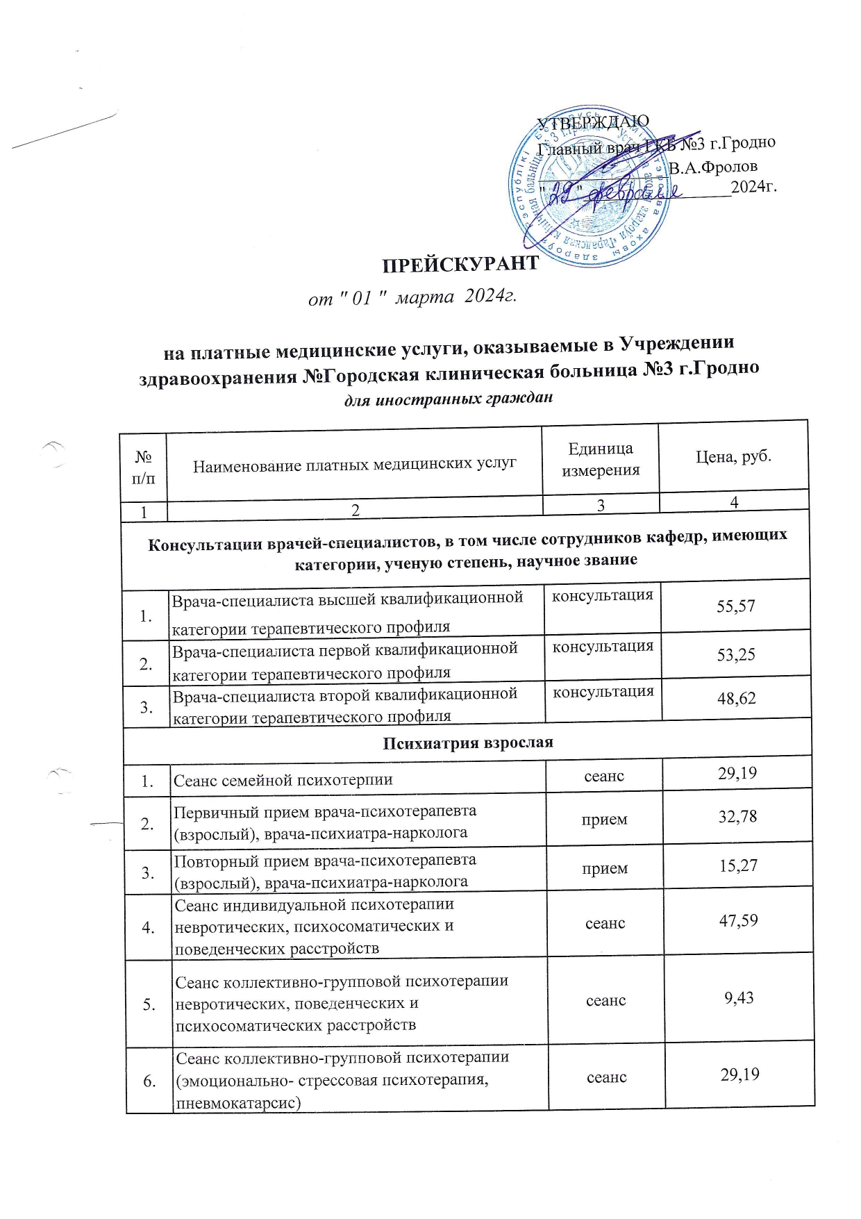 Прейскурант от 01.03.2024 page 0001