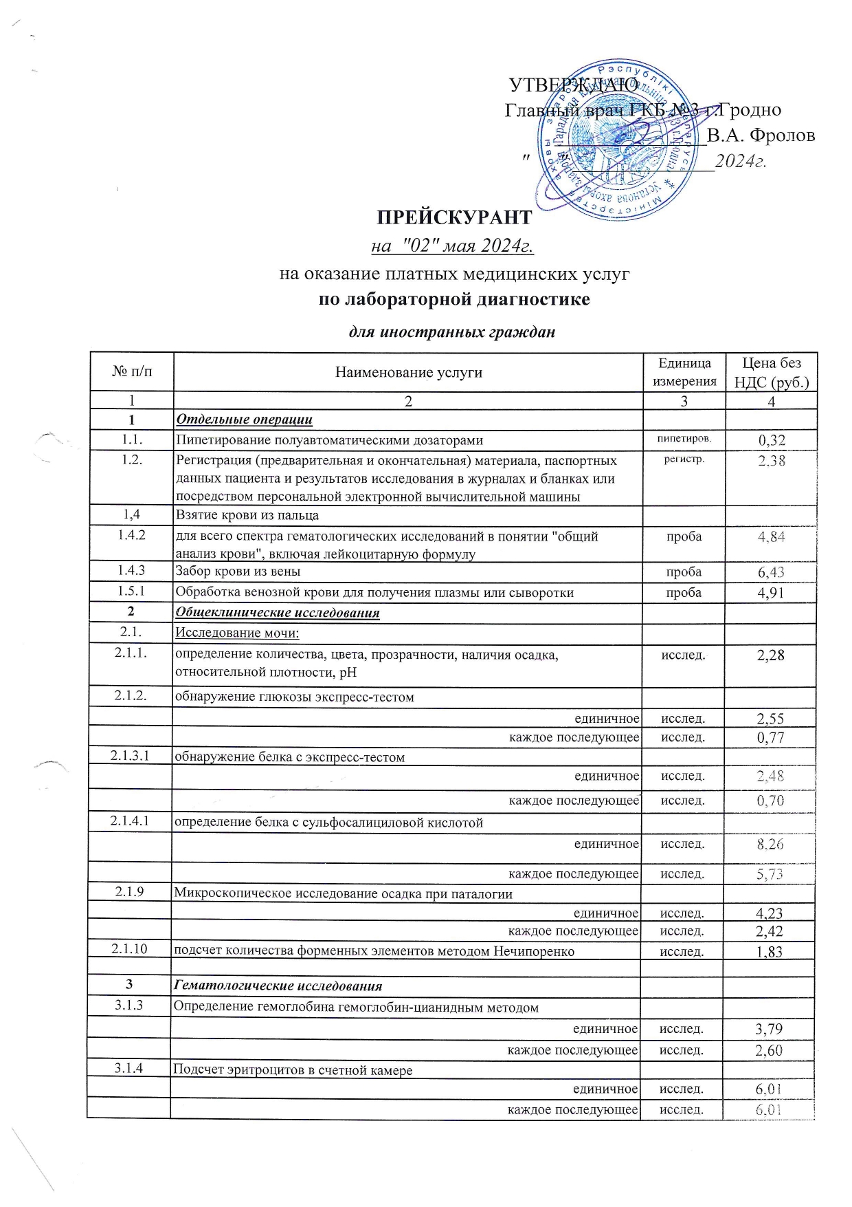 Прейскурант от 02.05.2024 page 0001