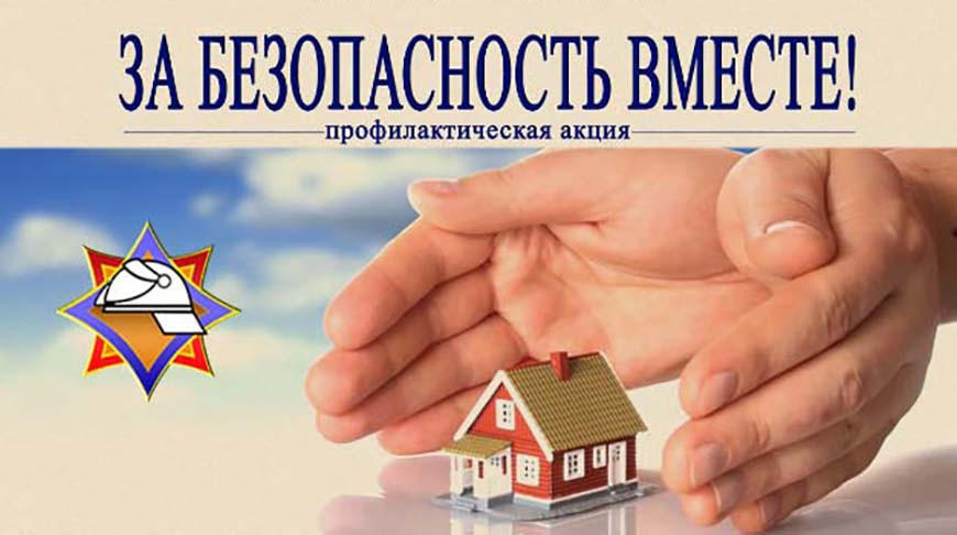 «За безопасность вместе»