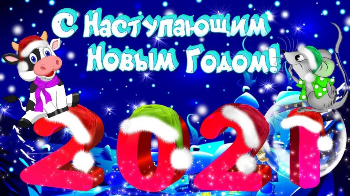 С наступающим Новым годом!