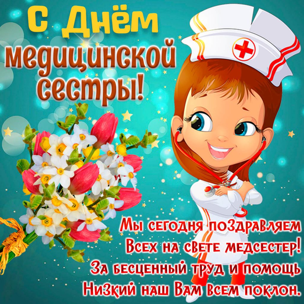 С Днем медицинской сестры!