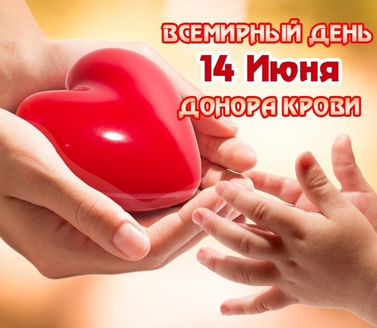 Информационно-образовательная акция «Всемирный день донора крови»