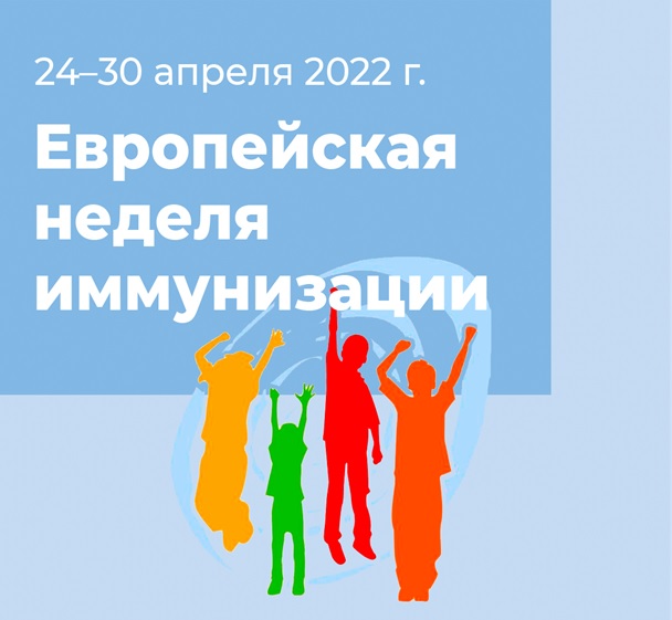 24-30 апреля — Европейская неделя иммунизации