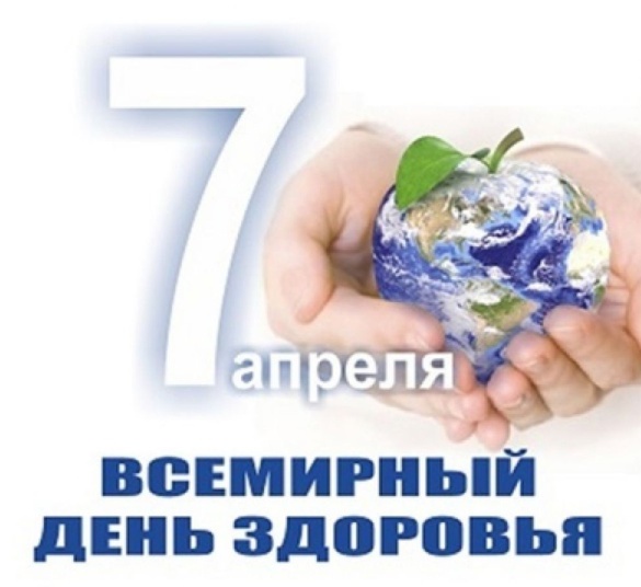 Всемирный день здоровья