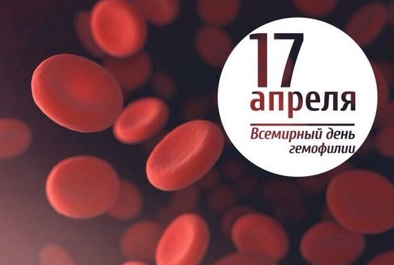 17 апреля - Всемирный день гемофилии