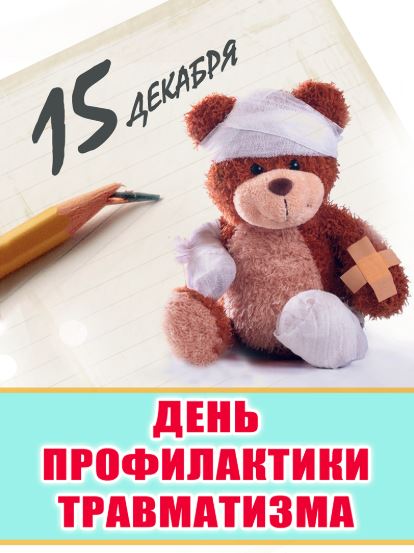 День профилактики травматизма