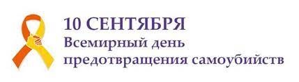 10 сентября - Всемирный день предотвращения самоубийств