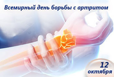 12 октября - Всемирный день артрита
