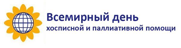 Всемирный день паллиативной и хосписной помощи