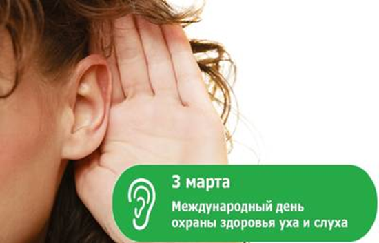 Международный день охраны здоровья и слуха