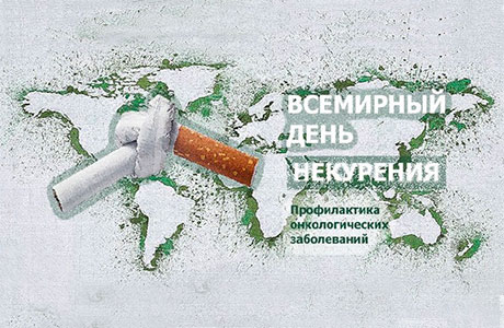 Всемирный день некурения