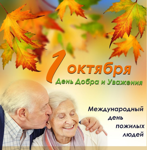 Международный день пожилых людей