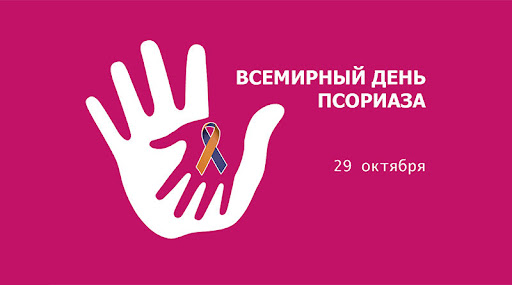 Всемирный день борьбы с псориазом
