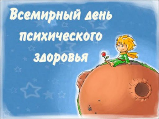 Всемирный день психического здоровья