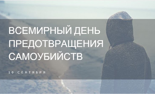 Всемирный день предотвращения самоубийств