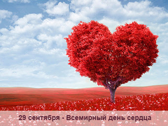    Всемирный день сердца