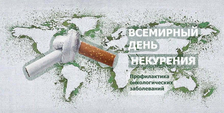 18 ноября - Всемирный день некурения. Профилактика онкологических заболеваний