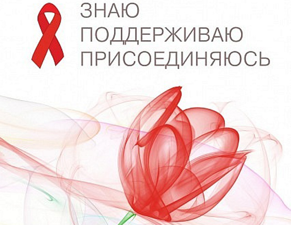 1 декабря - Всемирный день профилактики ВИЧ-инфекции