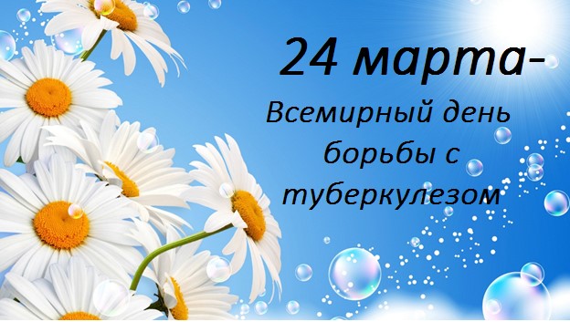 Всемирный день борьбы с туберкулёзом