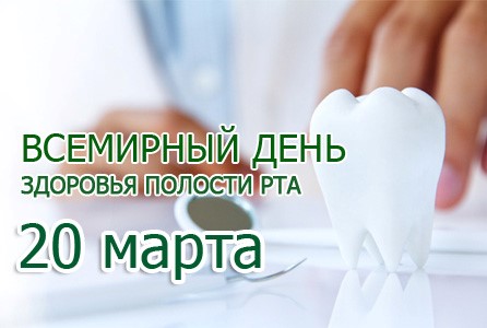 20 марта - Всемирный день здоровья полости рта