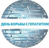 Всемирный день профилактики гепатитов