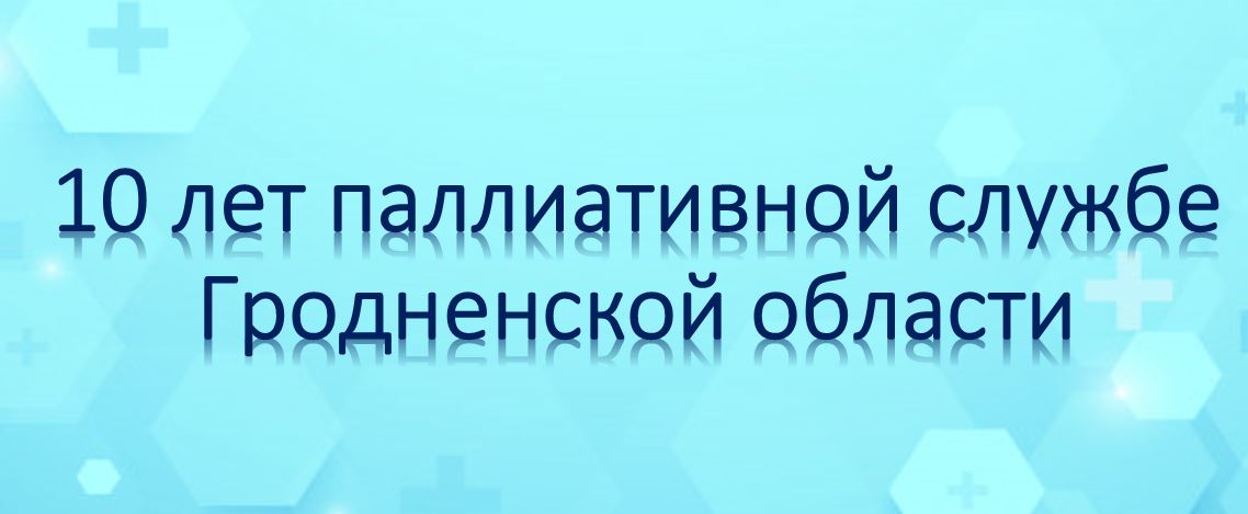 10 лет паллиативной службе Гродненской области