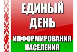 Единый день информирования!