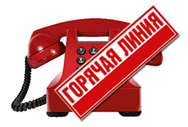 Горячая линия!